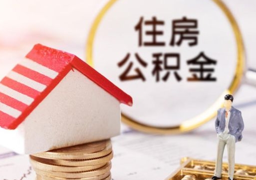 利津辞职后怎么取钞公积金（辞职怎么取住房公积金）