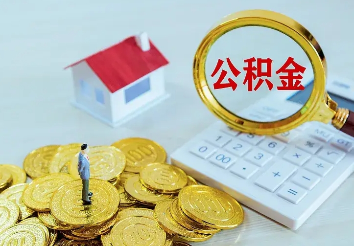 利津二套房怎么取公积金里的钱（二套房取公积金的条件）